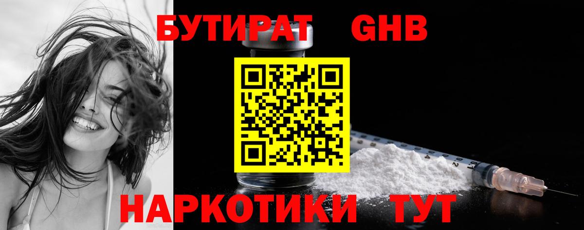 Каменск-Шахтинский  БУТИРАТ  Вход с VPN  Бутират вода 