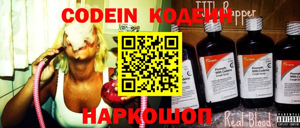 Codein напиток Lean (лин) Каменск-Шахтинский
